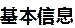 基本信息